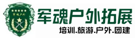 台儿庄区可靠的户外拓展须知-出行建议-台儿庄区户外拓展_台儿庄区户外培训_台儿庄区团建培训_台儿庄区娜玲户外拓展培训